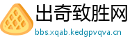 出奇致胜网